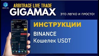 #gigamax ИНСТРУЦИИ. Кошелек USDT в Binance