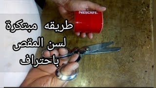 سن المقص. فالبيت وارتاح