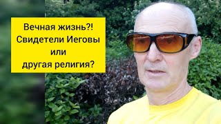 Обещание вечной жизни! Свидетели Иеговы или другая религия? Кто говорит правду?