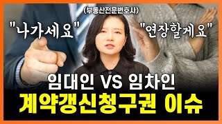 주택임대차보호법 계약 갱신 청구 갈등, 임대인과 임차인은 각각 이렇게 대응하세요 | 부동산전문변호사 조세영