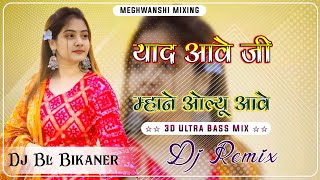 Yaad Aave Ji Mane Olu Aave Dj Remix | Dj Babu Lal Bikaner | Instagram Vairal Song | Rajasthani Song