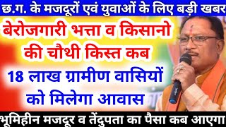 18 लाख ग्रामीण वासियों को आवास योजना l बेरोजगारी भत्ता पर उठे सवाल l berozgari bhatta 2024