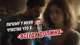 Почему я чувствую что когда мне муж даёт деньги, я автоматически становлюсь ему должной?