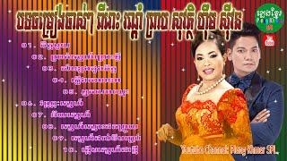 ព្រាប សុរត្ថិ ហ៊ឹម ស៊ីវន បទចម្រៀងចាស់ៗ ពីរោះ រណ្ដំ | Preab Sovath Him Sivorn Sweet Songs, Cool Songs