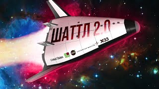 VentureStar - ШАТТЛ 2.0?! | История космического корабля X-33