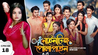 Nineties Polapain | নাইনটিজ পোলাপাইন | Episode 18 | কেনো আসলো না কবে আসবে।