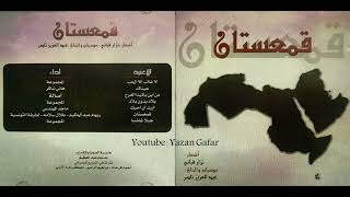 اصالة - من اين يأتينا الفرح | 2009