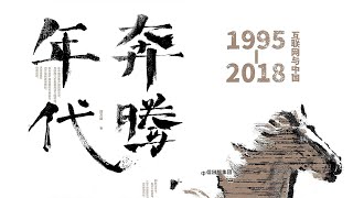 《奔騰年代》互聯網革命給中國帶來了重新崛起的時代機遇【聽書】20多年的中國互聯網發展歷程