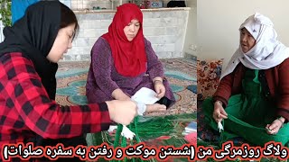 بلاخره بعدیک سال کم کم‌آماده کوچ‌کیشی موشیم سخته مهاجری؛ برای ماافغان هاهر سال کوچ کیشی  سخته‌واقعا🥲