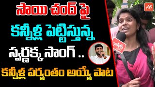 సాయి చంద్ పై  స్వర్ణక్క సాంగ్ కు తెలంగాణ మొత్తం కంఠశోకం | Singer Swarnakka Song | YOYO TV Music