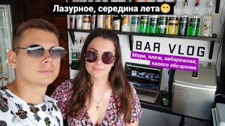 Лазурное 2021, BAR VLOG, Пляж и набережная, Колесо обозрения в Лазурном.