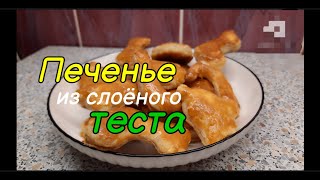 Печенье  из слоёного  бездрожжевого  теста .