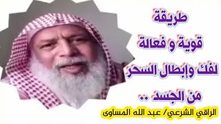 علاج إبطال السحر من الجسد| وبرنامج لإخراج السحر المأكول والمشروب وترسباته في👇التعليقات..