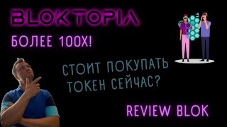 Bloktopia. Разбор токеномики проекта. По какой цене покупать токен? Обзор проекта Блоктопия. BLOK.