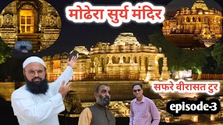 मोढेरा सुर्य मंदिर की तारीख  Modhhera Surya Mandir ki history  Modhhera Gujrat India #modheragujrat