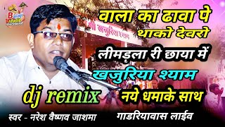 वाला का ढावा पे खजुरिया बावजी, नरेश वैष्णव, खजुरिया श्याम के भजन Dj Remix