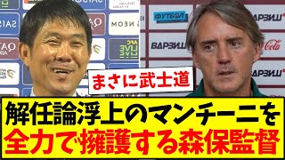 【人格者】解任論浮上のマンチーニ監督を、擁護する森保監督がこちらですwww