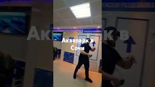 Аквапарк в Сочи