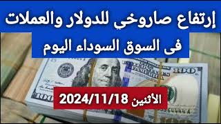 اسعار الدولار اليوم اسعار الدولار فى السوق السوداء اليوم الاثنين 2024/11/18