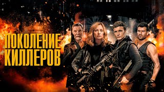 Поколение киллеров - Русский трейлер (2023)