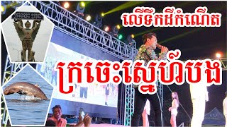 ក្រចេះស្នេហ៍បង - ជ័យ សុវ៉ាត | Kraches Sne Bong - Chey Sovath | Concert at Kratie