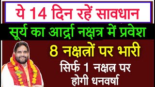 ये 14 दिन सावधान | सूर्य का आद्रा नक्षत्र में प्रवेश| 8 नक्षत्रों पर भारी सिर्फ 1 नक्षत्र पर धनवर्षा