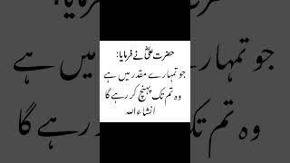 Hazrat Ali quotes #urdu #poetry #deepwords #deeplines #quotes #sadpoetry #urdupoetry #youtubeshorts