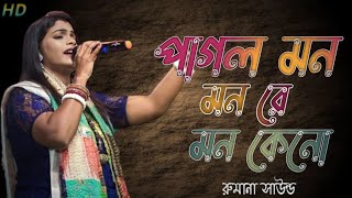 Pagol Mon Mon Re | মন কেনো এতো কথা বলে | Ke Bole Pagal Se Jeno Kothay| Kheyali Banerjee |ChachaFakir