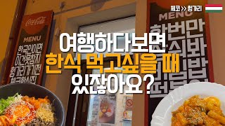 프라하에서도 놓칠 수 없다 한식 | 프라하 | 한식 | 비빔밥코리아