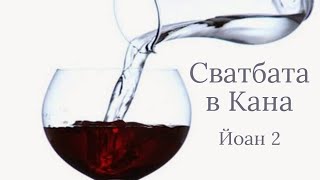 Сватбата в Кана - Йоан 2 | Иван Стоицев