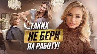 5 типов сотрудников, которых НЕЛЬЗЯ НАНИМАТЬ!