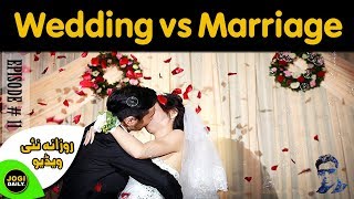 Weeding vs Merrage | Episode: 11 | 1 Minute Video! |Jogi Daily