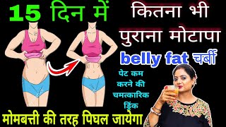 केवल 15 दिन में करें वजन और तोंद कम बिना किसी exercise के बिना diet 1 गिलास drink से देखकर हैरान