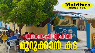 തിമറഫുഷി ദ്വീപിലെ മുറുക്കാൻ കട | Part-5 #Maldives #Quarantine