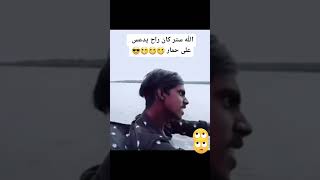 الله ستر كان راح يدعس على حمار 😂🤣🤣