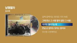 (1987) 김수희 - 남행열차 [싱크가사/Lyric Video]