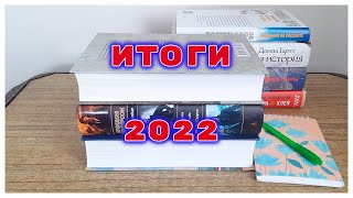 КНИЖНЫЕ ИТОГИ 2022 ГОДА❗️