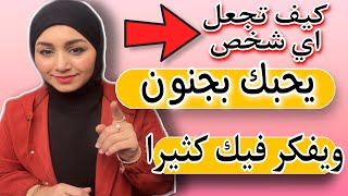 كيف تجعل اي شخص يحبك ويفكرفيك كثيرا| 4 مفاتيح واستراتيجات تجعل اى شخص يعجب بك ويحبك بشده  (مجربة)