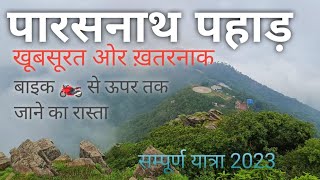 Parasnath Hill Road Trip 2023🏍️ || पारसनाथ पहाड़ ||  #jharkhandtourism #parasnath_hill #vlogs