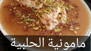 مامونية حلبية الاطيب ولا ألذ