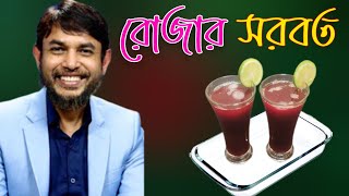 ডা জাহাঙ্গীর কবির স্যার Jk Lifestyle রোজায় কলিজা ঠান্ডা করা বিটরুট মিক্সড শরবত ইফতার/Beetroot Juice