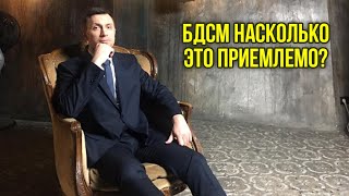 БДСМ насколько это приемлемо? Взгляд психолога