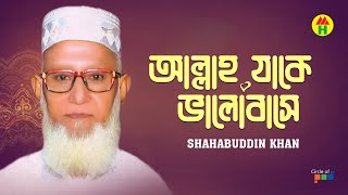 Shahabuddin Khan - Allah Jake Valobashe | আল্লাহ যাকে ভালোবাসে | Islamic Gazal | Bangla Gazal