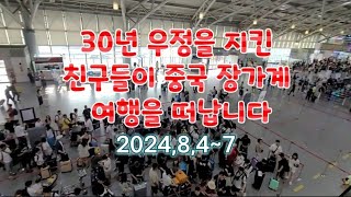 30년 우정들의 중국 장가계 여행 출국 풍경 2024,8,4 ~7