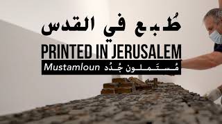 معرض طُبِع في القدس: مُسْتَمْلون جُدُد | Printed in Jerusalem: Mustamloun Exhibition