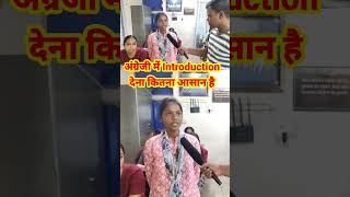 अंग्रेजी में Introduction देना कितना आसान है |