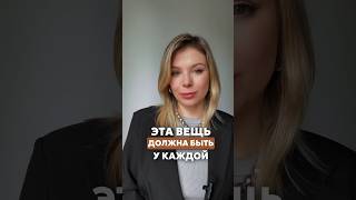 Эта вещь должна быть в гардеробе у каждой девушки!