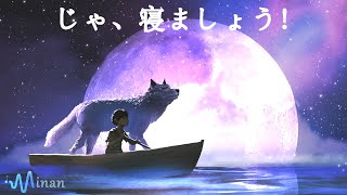 癒し の 音楽 - 睡眠用bgm [ 月明かりの下の小さなボートと癒しの睡眠音楽の組み合わせで、ぐっすりとお休みいただけます ]  自律 神経 整える 音楽 睡眠