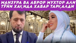 МАНЗУРА ВА АБРОР МУХТОР АЛИ ТЎЙИ ХАҚИДА ХАБАРЛАР ТАРҚАЛДИ