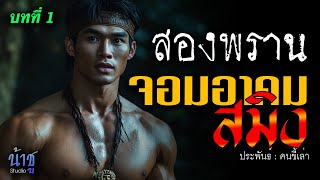 จอมอาคมสมิง! บทที่ 1 สองพราน | นิยายเสียง🎙️น้าชู